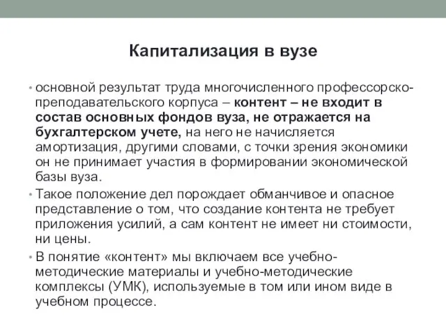 Капитализация в вузе основной результат труда многочисленного профессорско-преподавательского корпуса – контент