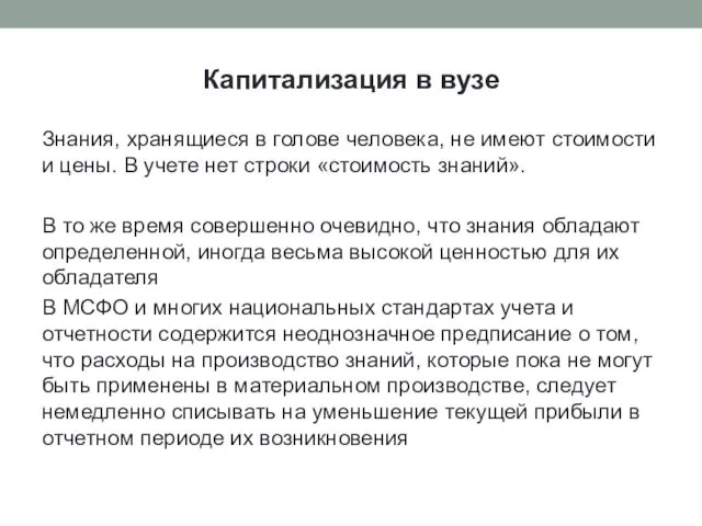 Капитализация в вузе Знания, хранящиеся в голове человека, не имеют стоимости