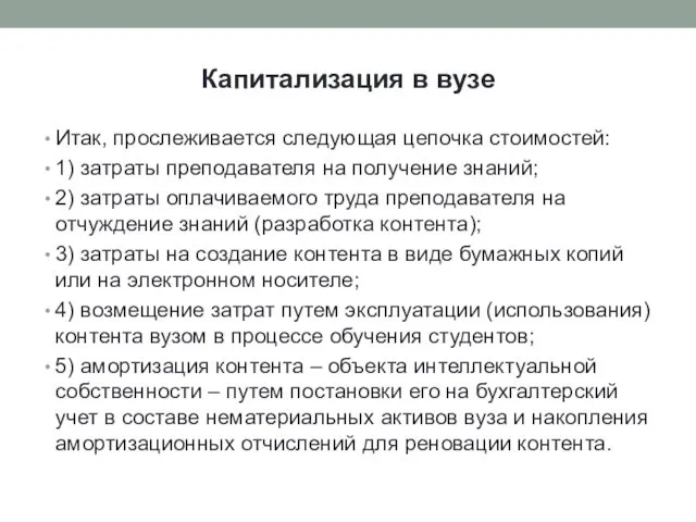 Капитализация в вузе Итак, прослеживается следующая цепочка стоимостей: 1) затраты преподавателя