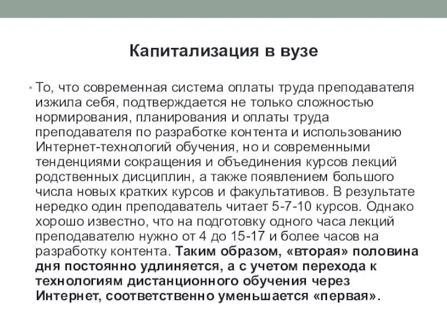 Капитализация в вузе То, что современная система оплаты труда преподавателя изжила