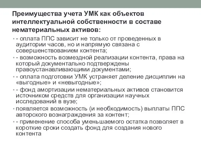 Преимущества учета УМК как объектов интеллектуальной собственности в составе нематериальных активов: