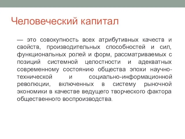 Человеческий капитал — это совокупность всех атрибутивных качеств и свойств, производительных