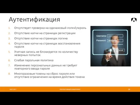 Отсутствует проверка на одинаковый логин\пароль Отсутствие капчи на страницах регистрации Отсутствие