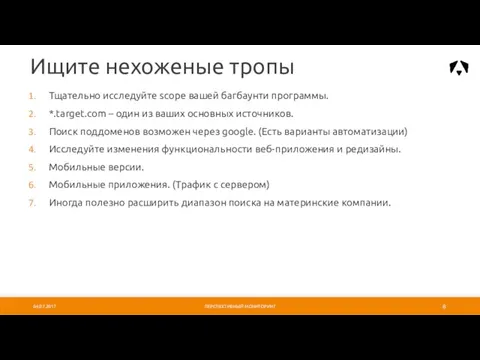 Тщательно исследуйте scope вашей багбаунти программы. *.target.com – один из ваших