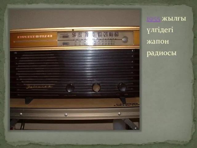 1955 жылғы үлгідегі жапон радиосы