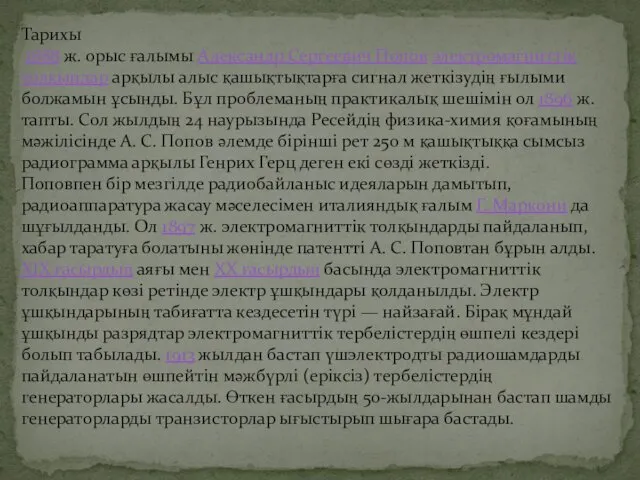 Тарихы 1888 ж. орыс ғалымы Александр Сергеевич Попов электромагниттік толқындар арқылы