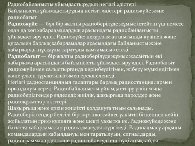 Радиобайланысты ұйымдастырудың негізгі әдістері Байланысты ұйымдастырудың негізгі әдістері: радиожүйе және радиобағыт