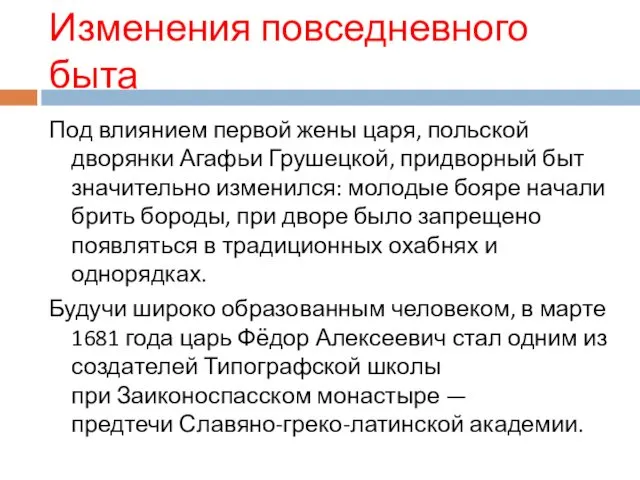 Изменения повседневного быта Под влиянием первой жены царя, польской дворянки Агафьи