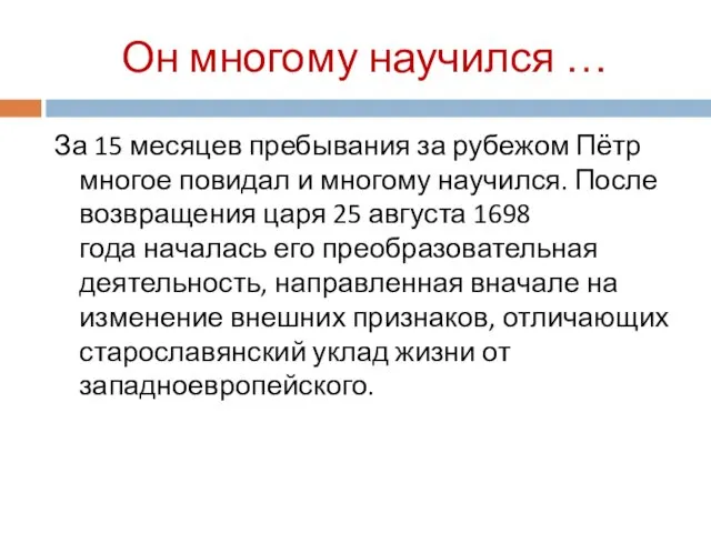 Он многому научился … За 15 месяцев пребывания за рубежом Пётр