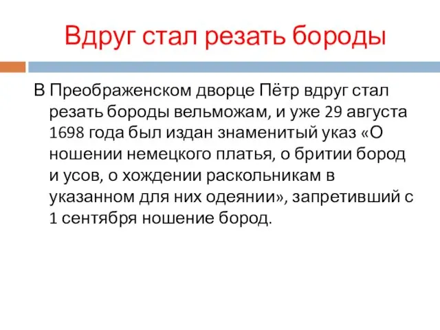 Вдруг стал резать бороды В Преображенском дворце Пётр вдруг стал резать