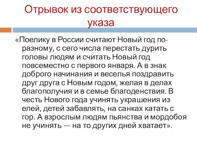 Отрывок из соответствующего указа «Поелику в России считают Новый год по-разному,