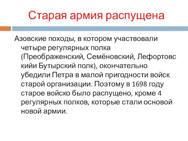 Старая армия распущена Азовские походы, в котором участвовали четыре регулярных полка