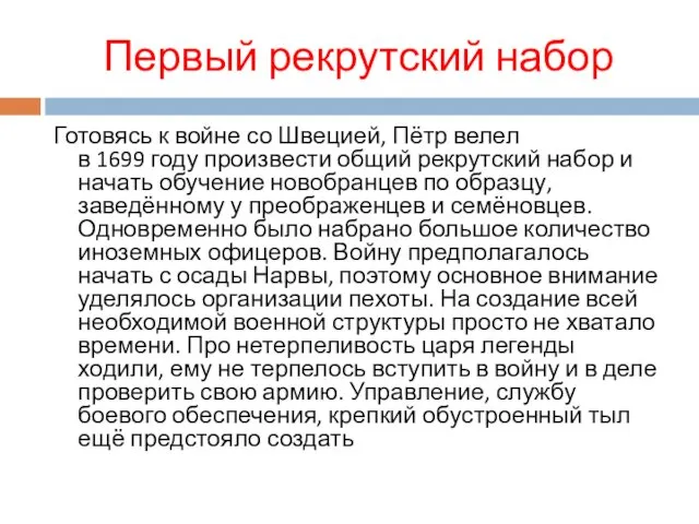 Первый рекрутский набор Готовясь к войне со Швецией, Пётр велел в