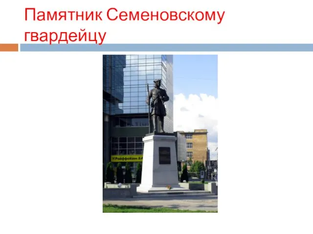 Памятник Семеновскому гвардейцу