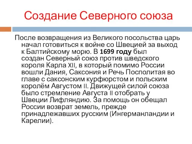 Создание Северного союза После возвращения из Великого посольства царь начал готовиться