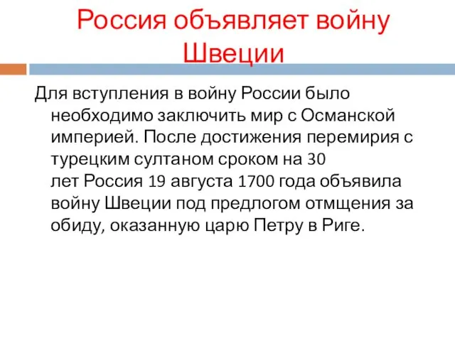 Россия объявляет войну Швеции Для вступления в войну России было необходимо