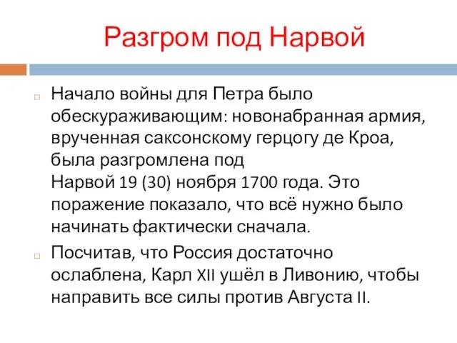 Разгром под Нарвой Начало войны для Петра было обескураживающим: новонабранная армия,