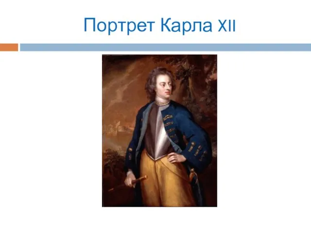 Портрет Карла XII