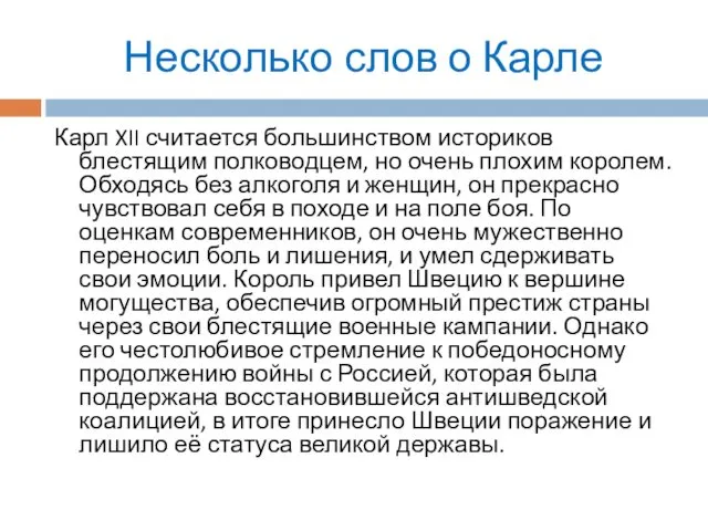 Несколько слов о Карле Карл XII считается большинством историков блестящим полководцем,