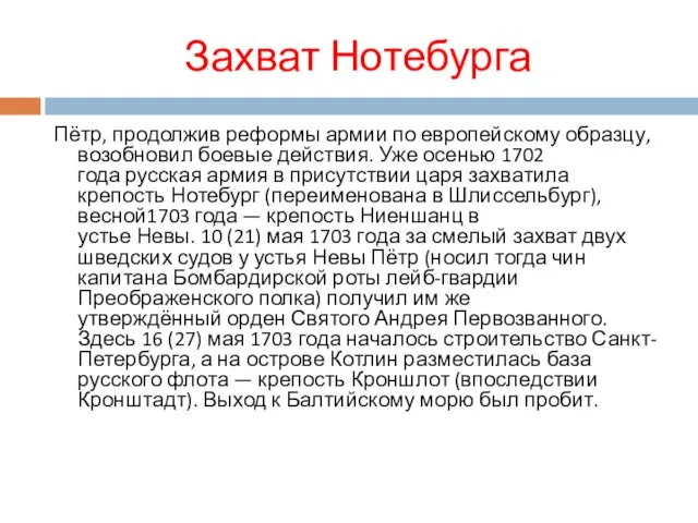 Захват Нотебурга Пётр, продолжив реформы армии по европейскому образцу, возобновил боевые