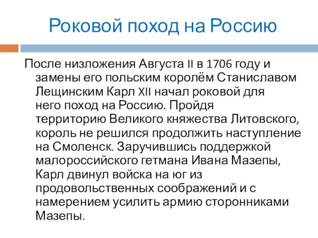 Роковой поход на Россию После низложения Августа II в 1706 году