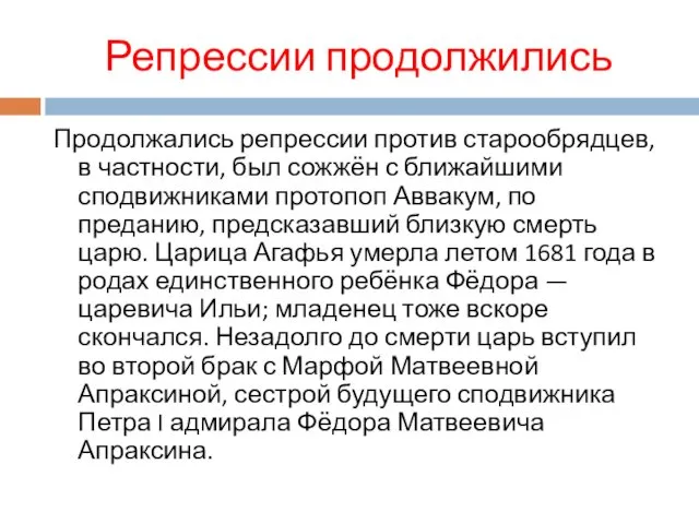 Репрессии продолжились Продолжались репрессии против старообрядцев, в частности, был сожжён с