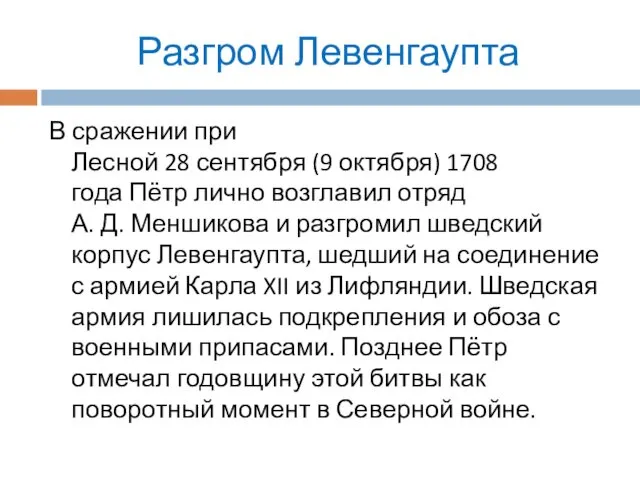 Разгром Левенгаупта В сражении при Лесной 28 сентября (9 октября) 1708