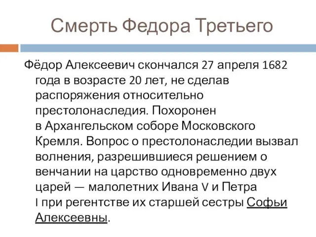 Смерть Федора Третьего Фёдор Алексеевич скончался 27 апреля 1682 года в