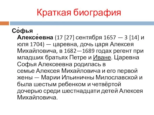 Краткая биография Со́фья Алексе́евна (17 [27] сентября 1657 — 3 [14]