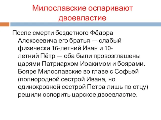 Милославские оспаривают двоевластие После смерти бездетного Фёдора Алексеевича его братья —