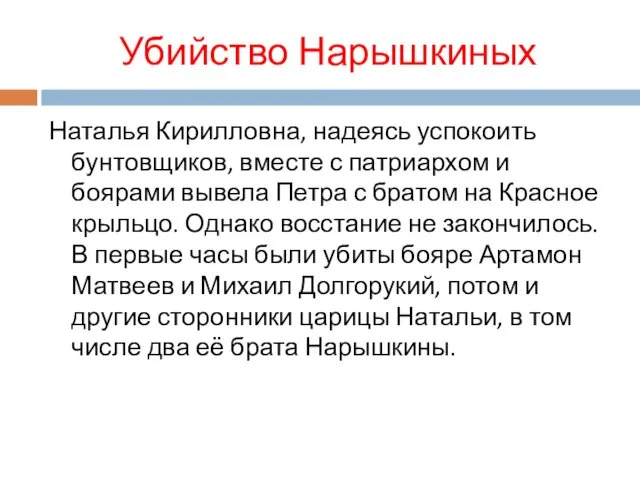 Убийство Нарышкиных Наталья Кирилловна, надеясь успокоить бунтовщиков, вместе с патриархом и