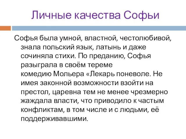 Личные качества Софьи Софья была умной, властной, честолюбивой, знала польский язык,