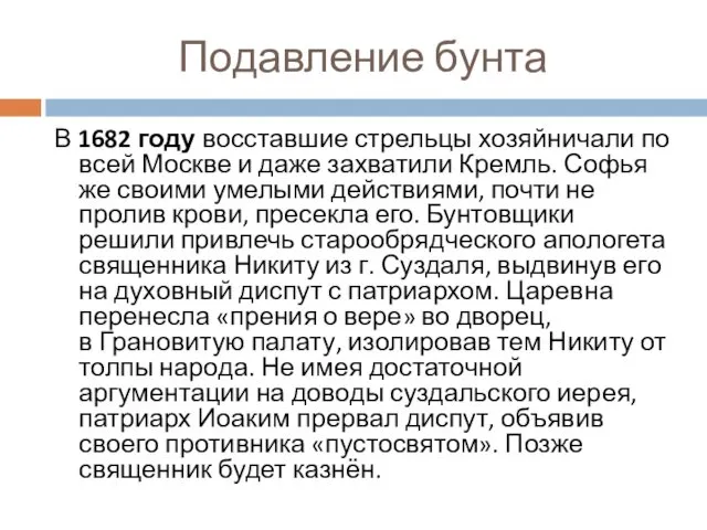 Подавление бунта В 1682 году восставшие стрельцы хозяйничали по всей Москве