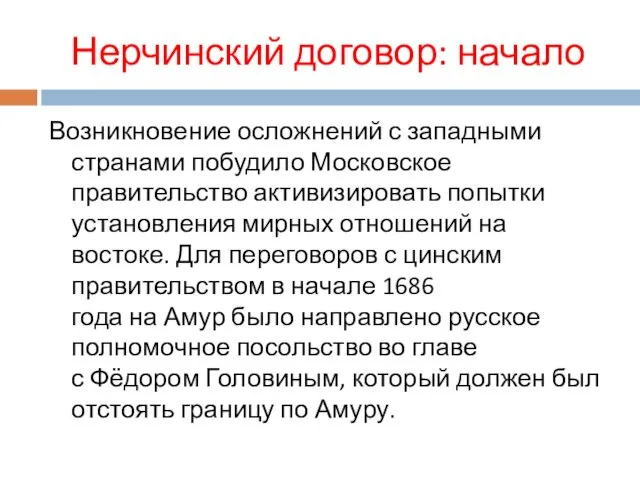 Нерчинский договор: начало Возникновение осложнений с западными странами побудило Московское правительство