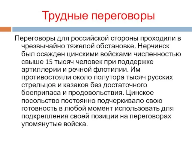 Трудные переговоры Переговоры для российской стороны проходили в чрезвычайно тяжелой обстановке.