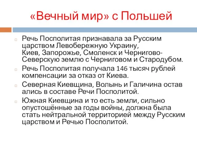 «Вечный мир» с Польшей Речь Посполитая признавала за Русским царством Левобережную