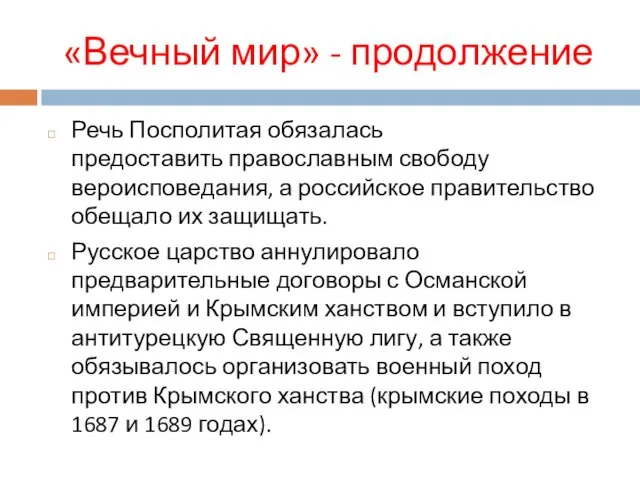 «Вечный мир» - продолжение Речь Посполитая обязалась предоставить православным свободу вероисповедания,