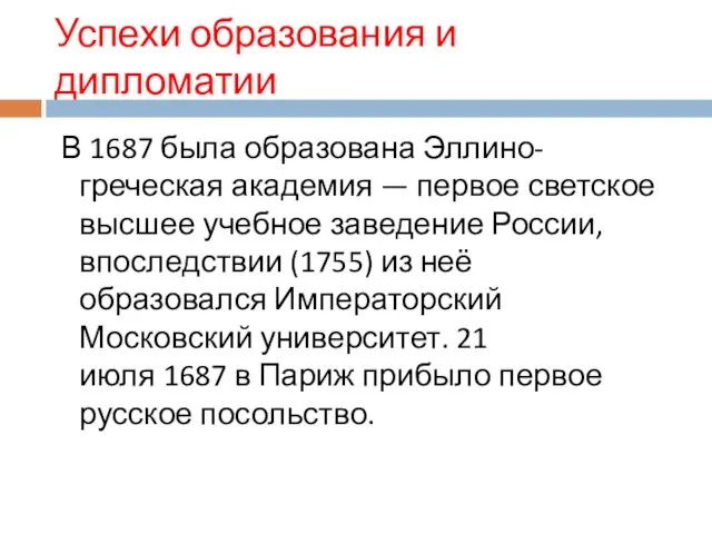 Успехи образования и дипломатии В 1687 была образована Эллино-греческая академия —