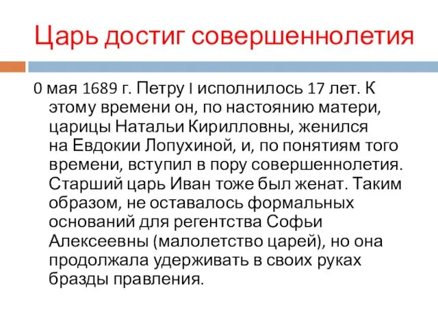 Царь достиг совершеннолетия 0 мая 1689 г. Петру I исполнилось 17