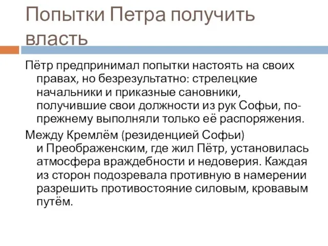 Попытки Петра получить власть Пётр предпринимал попытки настоять на своих правах,