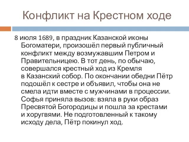 Конфликт на Крестном ходе 8 июля 1689, в праздник Казанской иконы