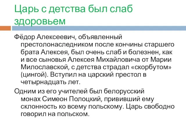 Царь с детства был слаб здоровьем Фёдор Алексеевич, объявленный престолонаследником после