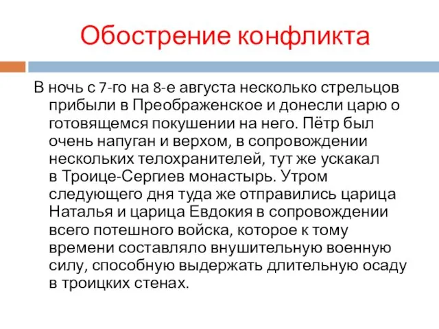 Обострение конфликта В ночь с 7-го на 8-е августа несколько стрельцов