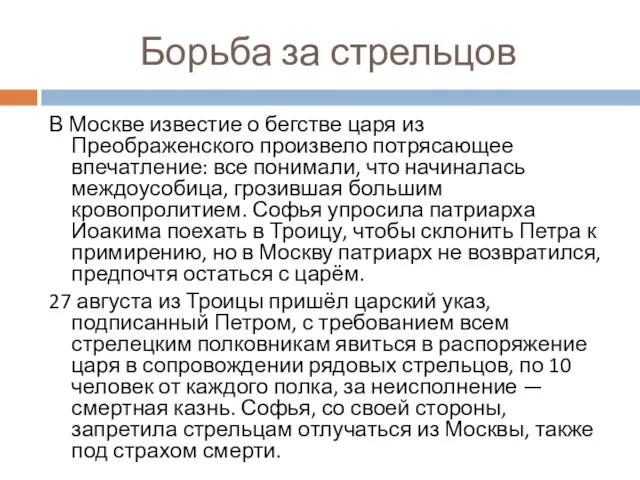 Борьба за стрельцов В Москве известие о бегстве царя из Преображенского