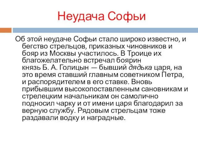 Неудача Софьи Об этой неудаче Софьи стало широко известно, и бегство