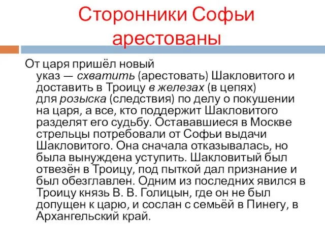 Сторонники Софьи арестованы От царя пришёл новый указ — схватить (арестовать)