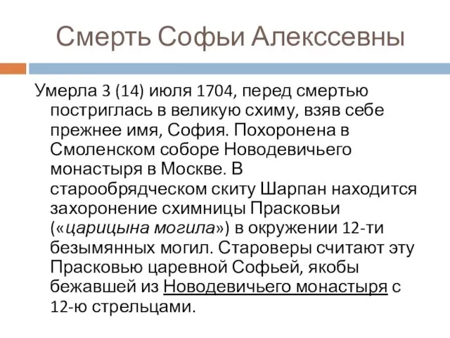 Смерть Софьи Алекссевны Умерла 3 (14) июля 1704, перед смертью постриглась