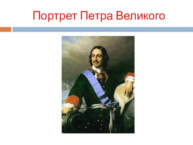 Портрет Петра Великого