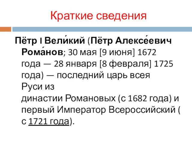 Краткие сведения Пётр I Вели́кий (Пётр Алексе́евич Рома́нов; 30 мая [9