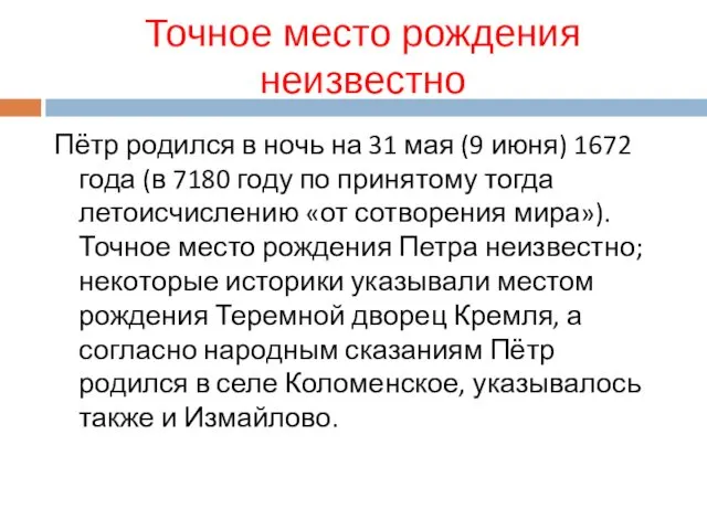 Точное место рождения неизвестно Пётр родился в ночь на 31 мая